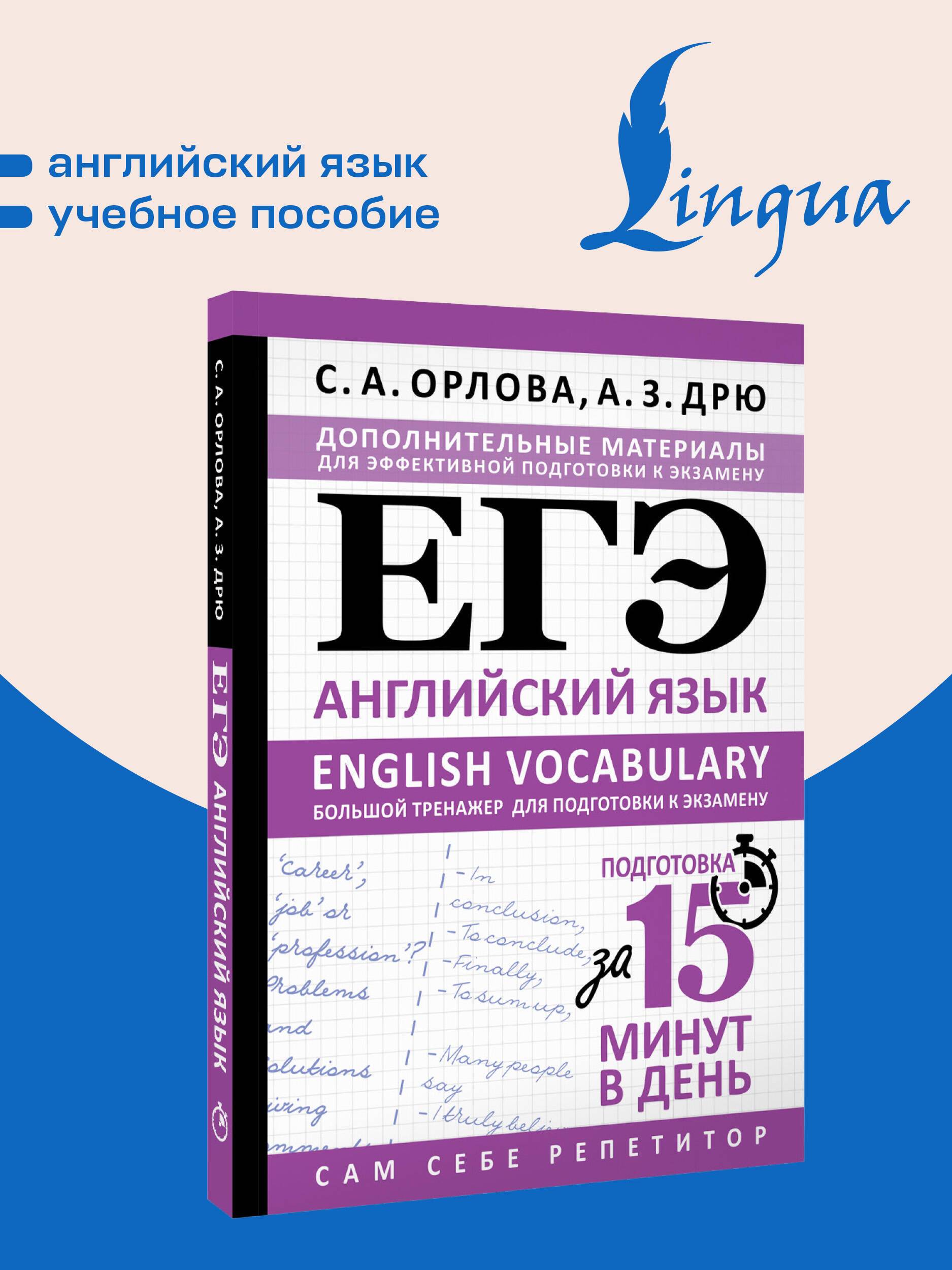 ЕГЭ. Английский язык. English vocabulary. Большой тренажер для подготовки к экзамену | Unified State Exam. English Language. English Vocabulary. Large Training Book for Exam Preparation