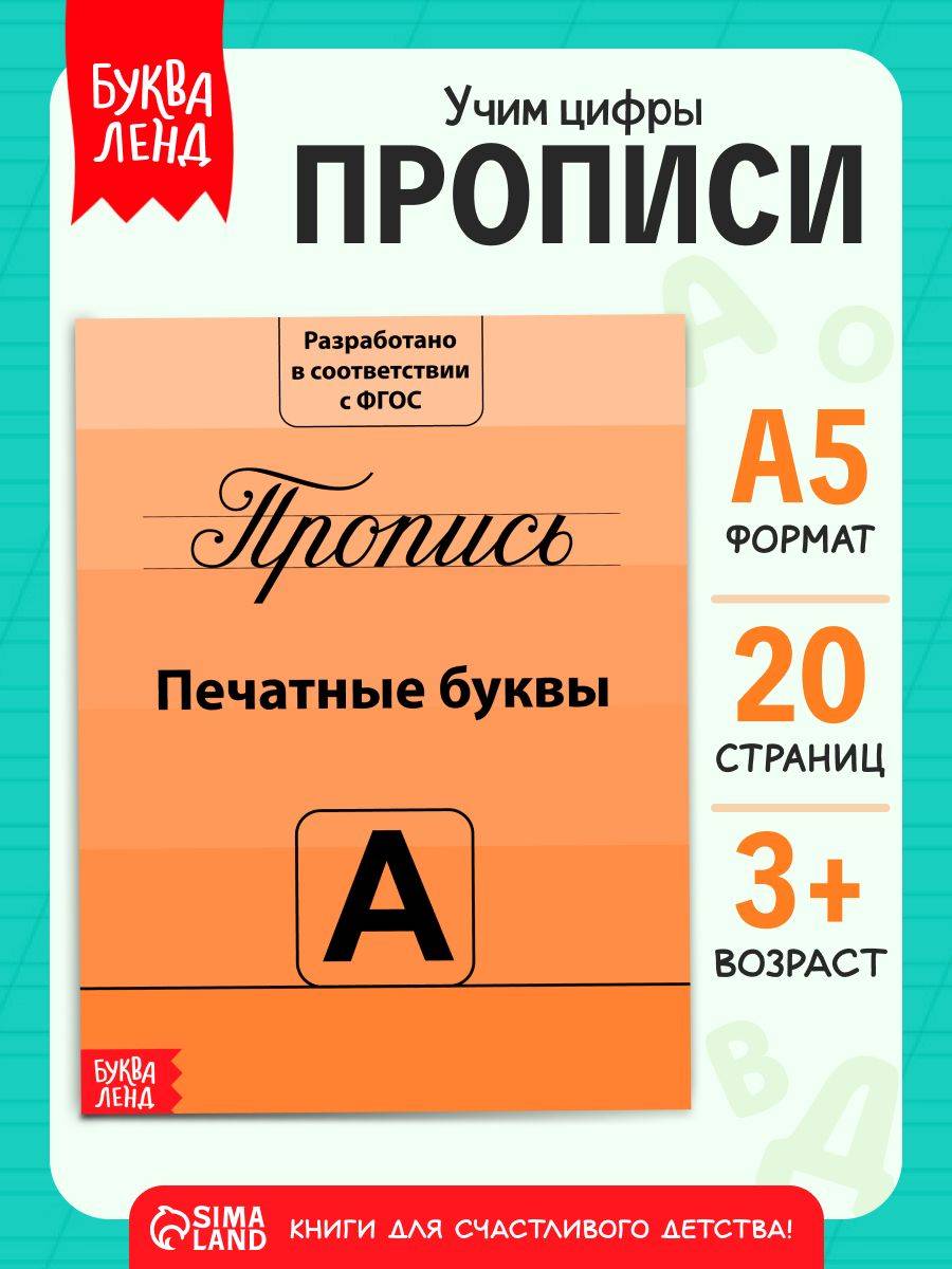 Прописи для дошкольников, Буква-Ленд, "Учимся писать буквы", подготовка к школе | Handwriting Practice Workbook for Preschoolers