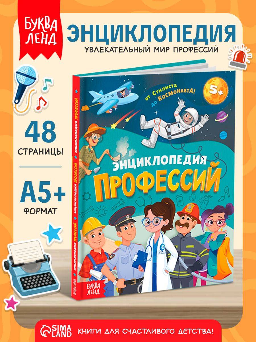 Детская энциклопедия, Буква-Ленд, "Профессии для детей", развивающие книги для детей от 5 лет | Professions Encyclopedia for Kids, Buka-Lend