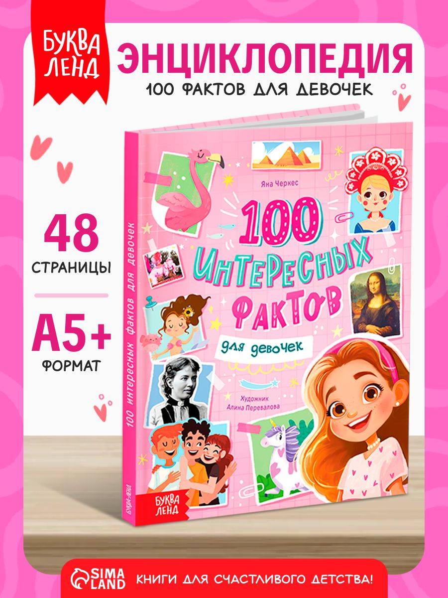 Энциклопедия для девочек, Буква-Ленд, "100 интересных фактов", подарок для девочки | Reference Book
