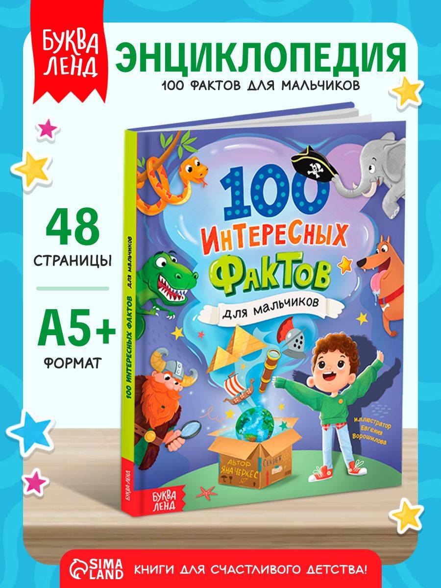 Энциклопедия для мальчиков, Буква-Ленд, "100 интересных фактов", книги для детей | Reference Book