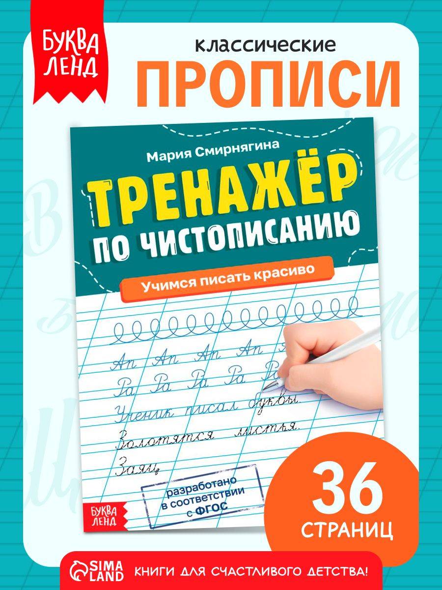 Тренажер по чистописанию, Буква-Ленд, прописи 1 класс | Handwriting Trainer, BUKVA-LAND, First Grade Practice Sheets