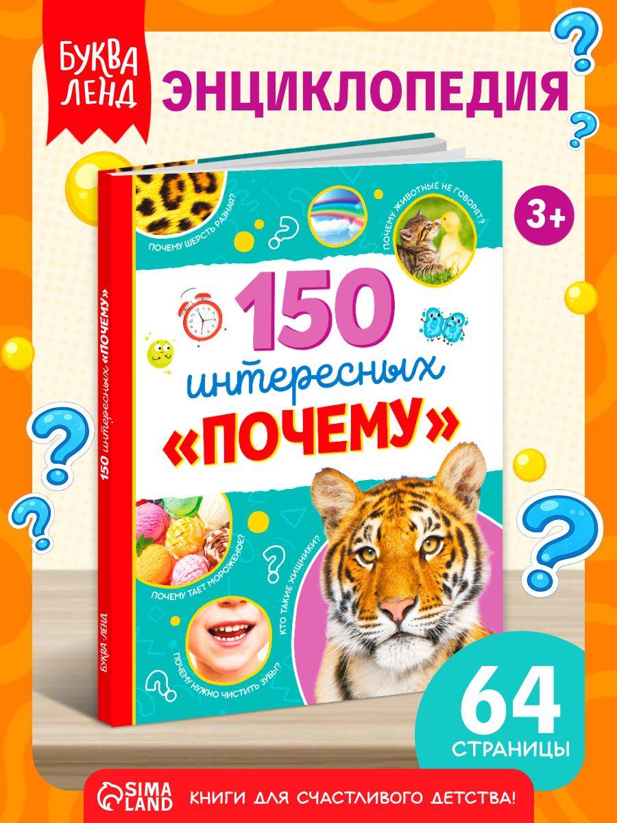 Энциклопедия для детей, Буква-Ленд "150 интересных почему", книги для детей 3+ | Reference Book