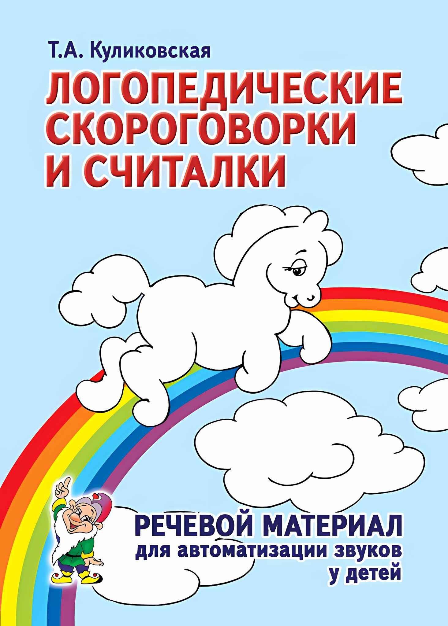 Логопедические скороговорки и считалки. Речевой материал для автоматизации звуков у детей | Speech Therapy Tongue Twisters and Counting Rhymes: Speech Material for Sound Automation in Children