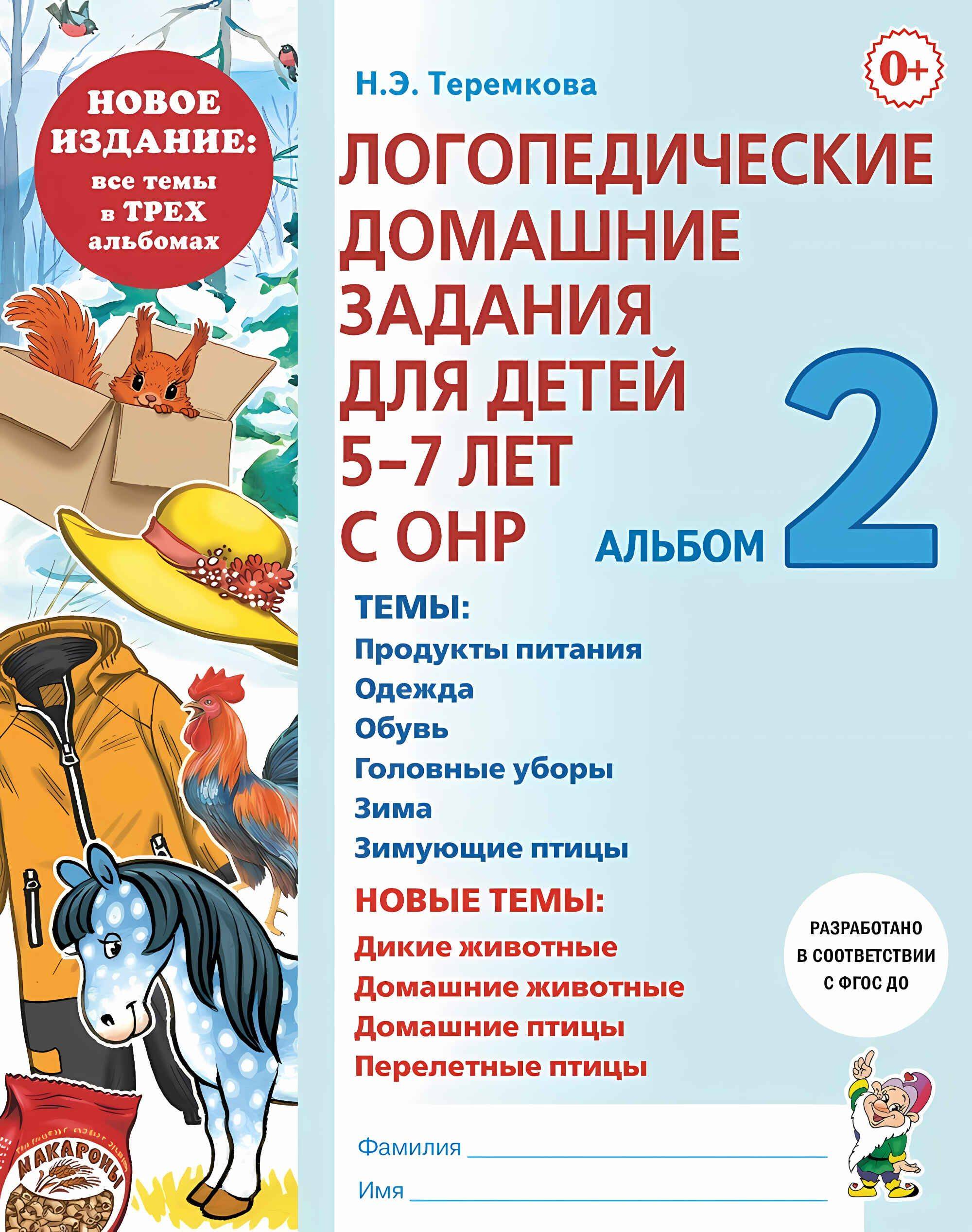 Логопедические домашние задания для детей 5-7 лет с ОНР. Альбом 2 | Speech Therapy Homework for Children 5-7 Years Old with General Speech Underdevelopment. Album 2