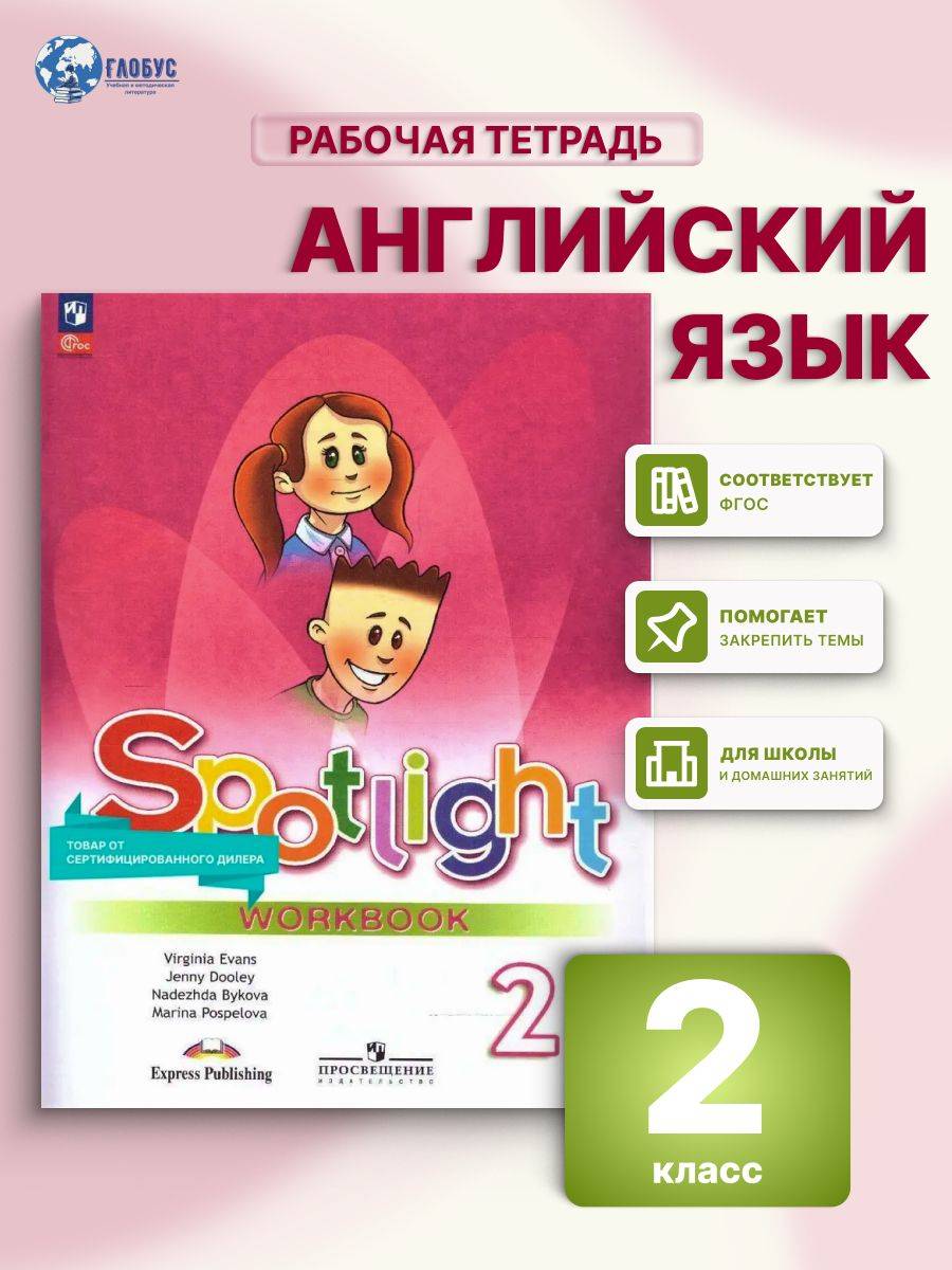 Английский язык 2 класс. Рабочая тетрадь. УМК "Английский в фокусе". ФГОС | Reference Book