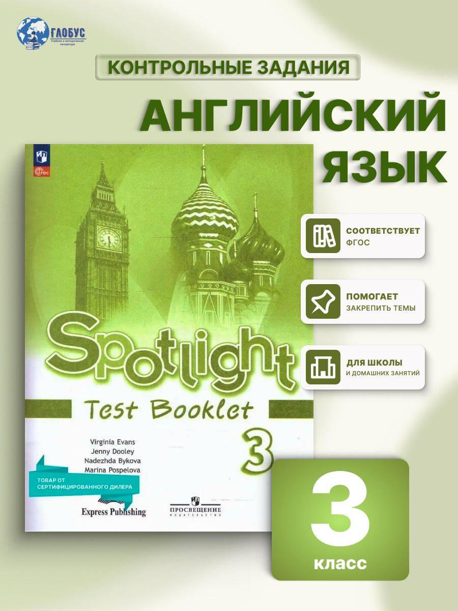 Английский язык 3 класс. Контрольные задания к новому ФП. УМК "Английский в фокусе". ФГОС | English Language. Grade 3. Control Tasks for the New Federal Program. Spotlight Series