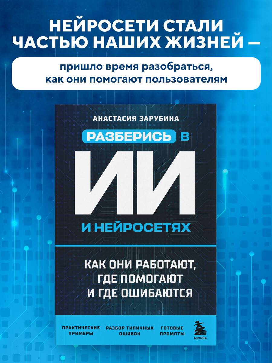Разберись в ИИ и нейросетях: как они работают, где помогают и где ошибаются | Understand AI and Neural Networks: How They Work, Where They Help, and Where They Fail