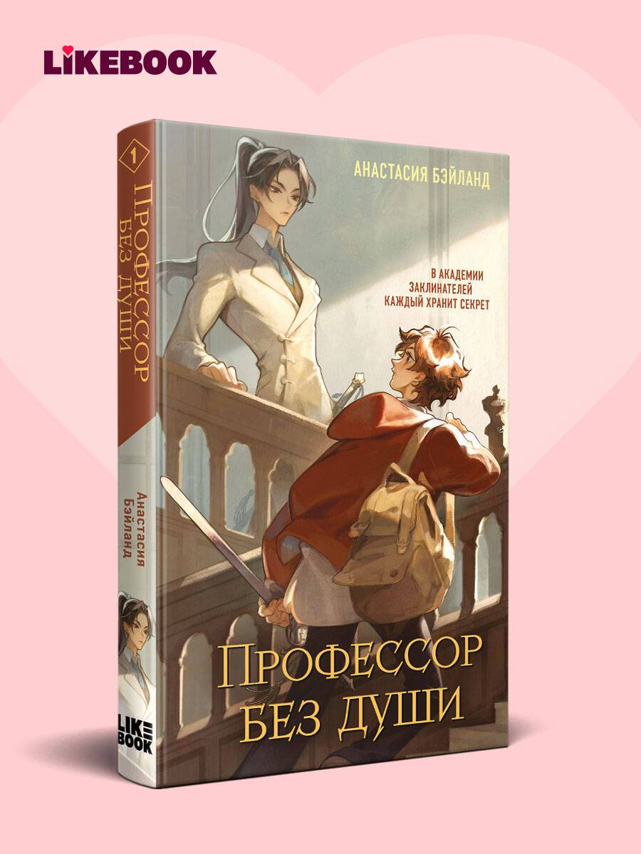 Профессор без души | The Soulless Professor