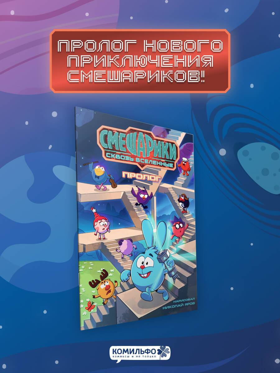 Смешарики сквозь вселенные. Пролог | Smeshariki Book