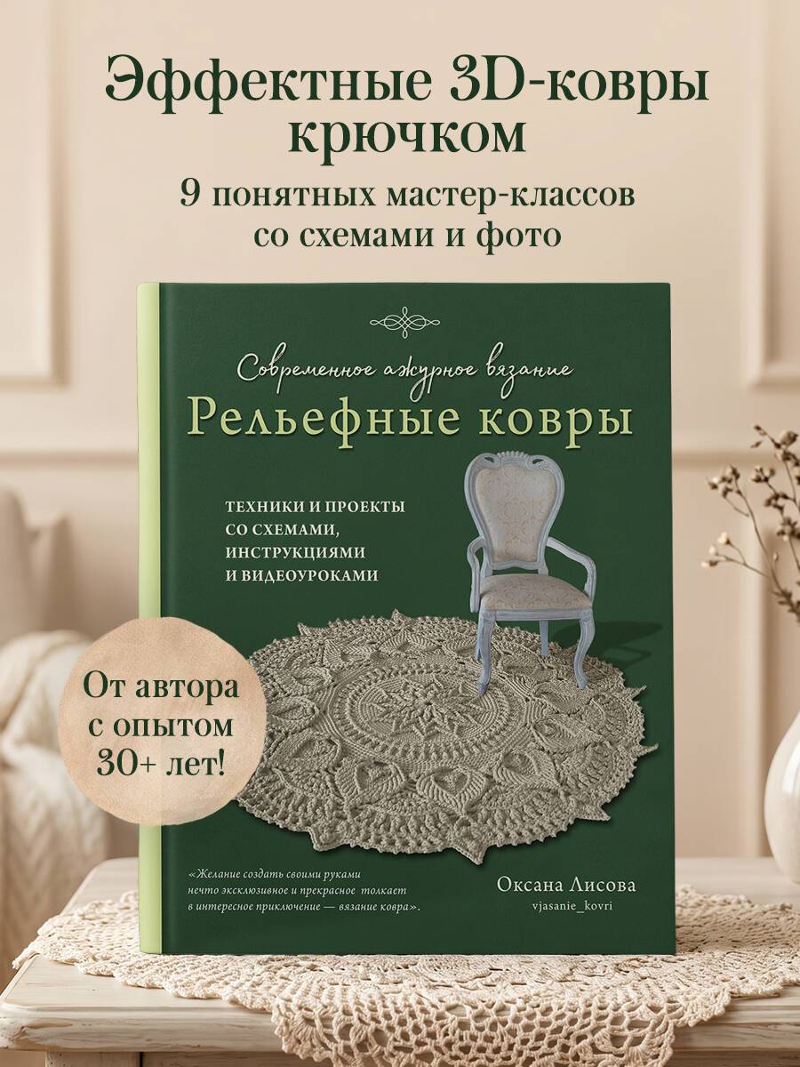 Современное ажурное вязание. Рельефные КОВРЫ. Техники и проекты со схемами, инструкциями и видеоуроками | Modern Openwork Knitting: Textured Rugs. Techniques and Projects with Diagrams, Instructions, and Video Tutorials