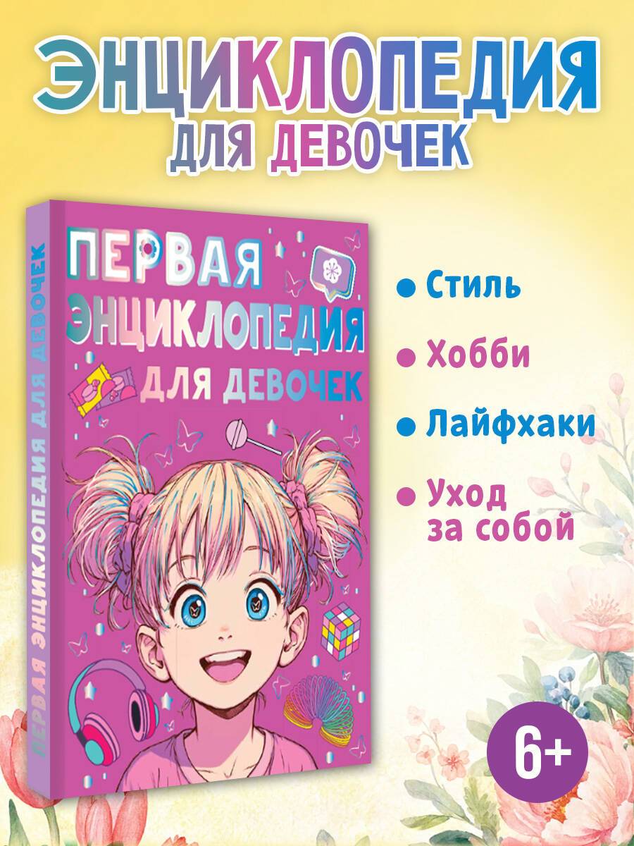 Первая энциклопедия для девочек | First Encyclopedia for Girls