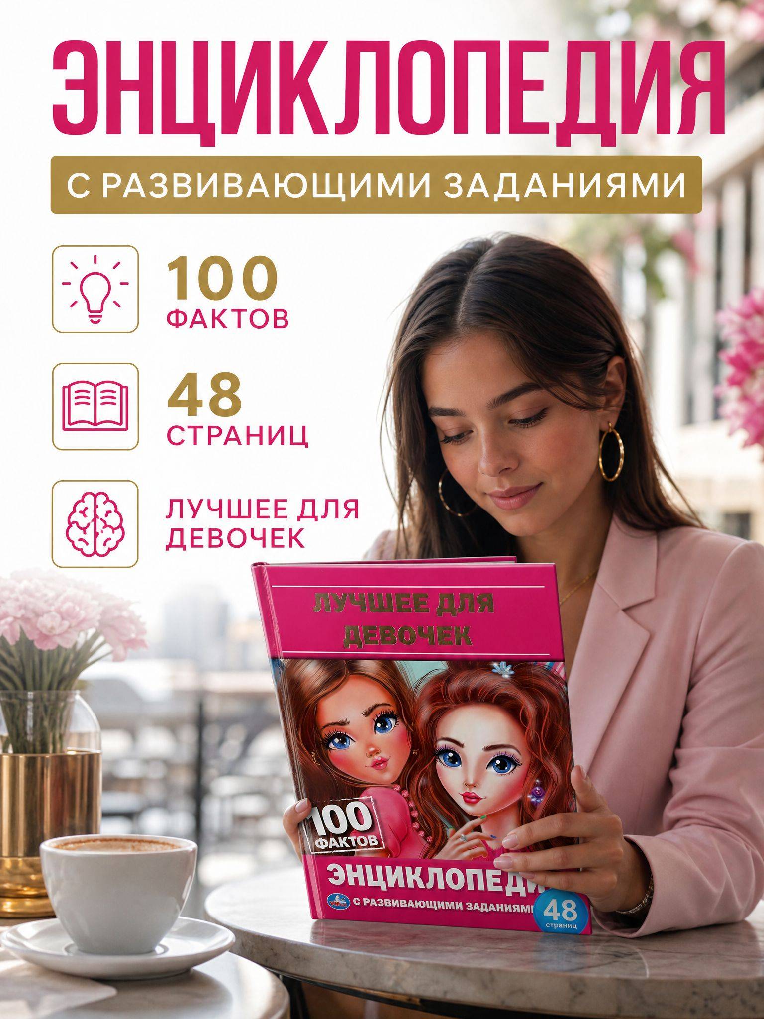 Энциклопедия с заданиями Для девочек / развивающая книга детская | Encyclopedia with Activities for Girls