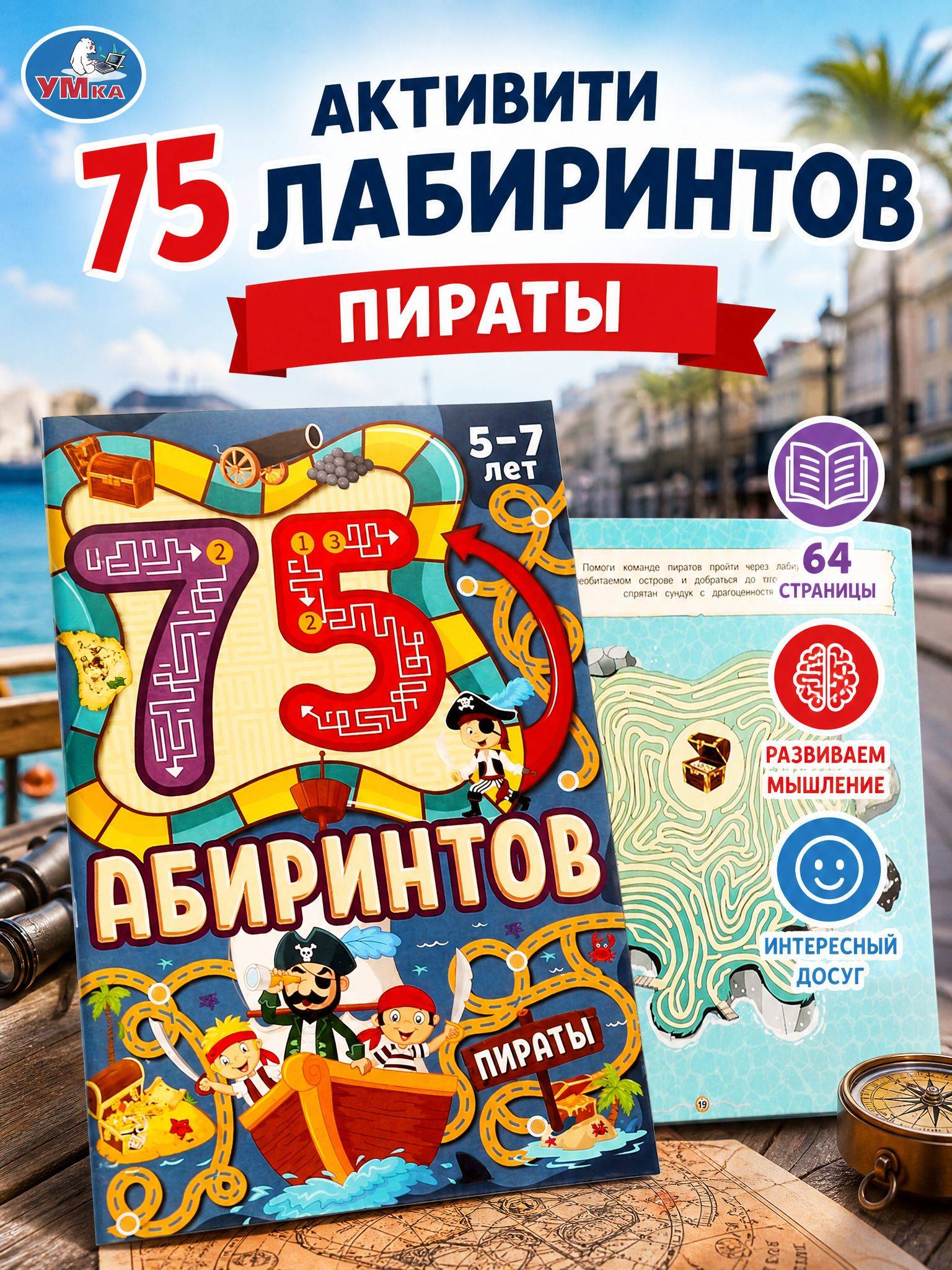 Книга развивающая для детей 75 лабиринтов. Пираты Умка | Educational Children's Book: 75 Mazes. Pirates
