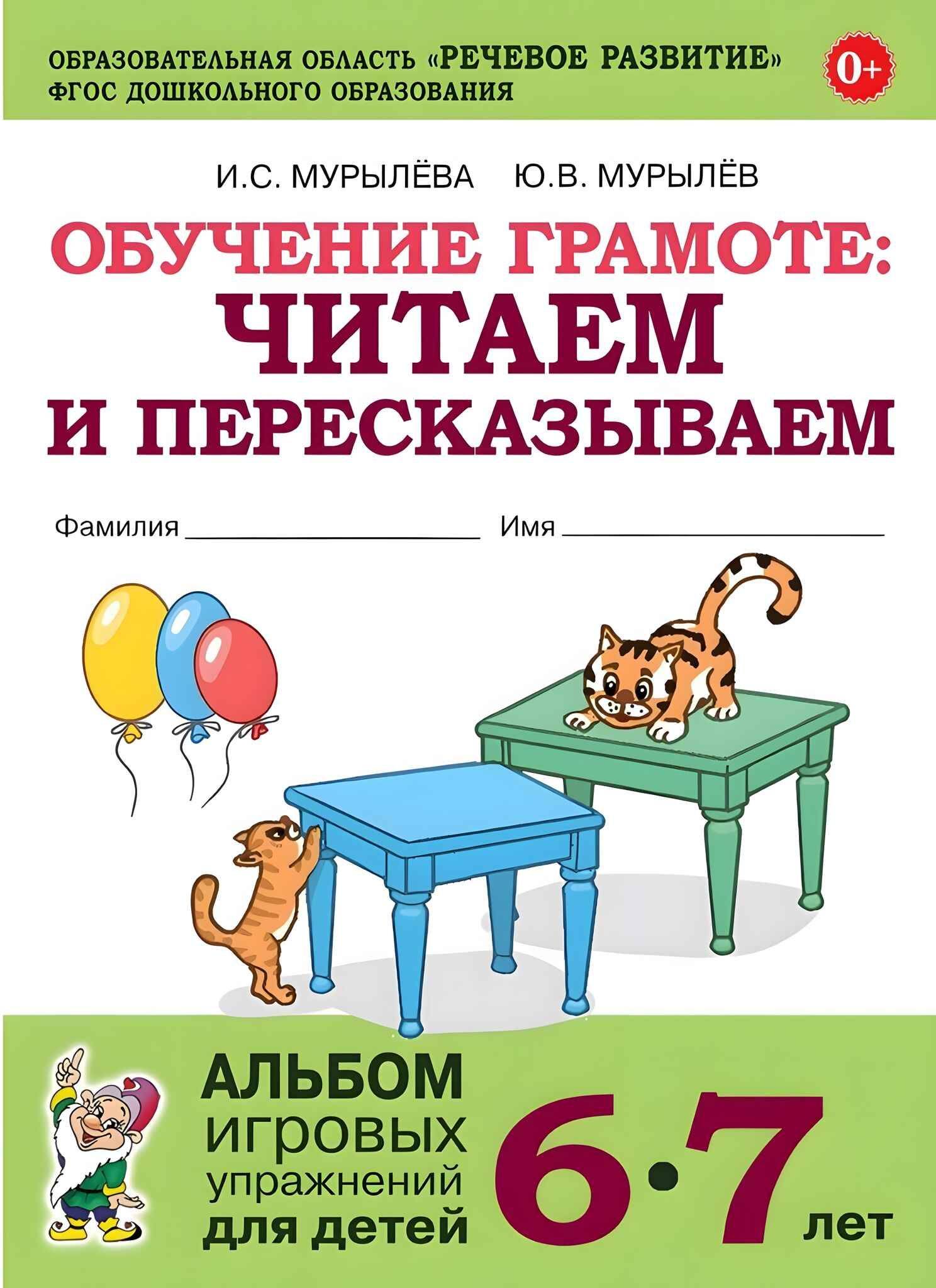 Обучение грамоте: читаем и пересказываем. Альбом игровых упражнений для детей 6-7 лет | Literacy Training: Reading and Retelling. Workbook of Game Exercises for Children Aged 6-7
