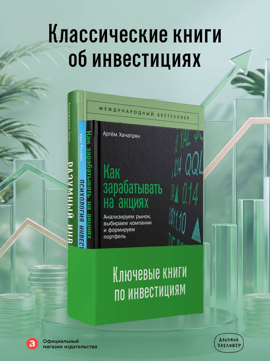 Комплект "Ключевые книги по инвестициям" Разумный инвестор, Как зарабатывать на акциях, Психология инвестирования) | Key Investment Books Set (The Intelligent Investor, How to Make Money in Stocks, The Psychology of Money and Investing)