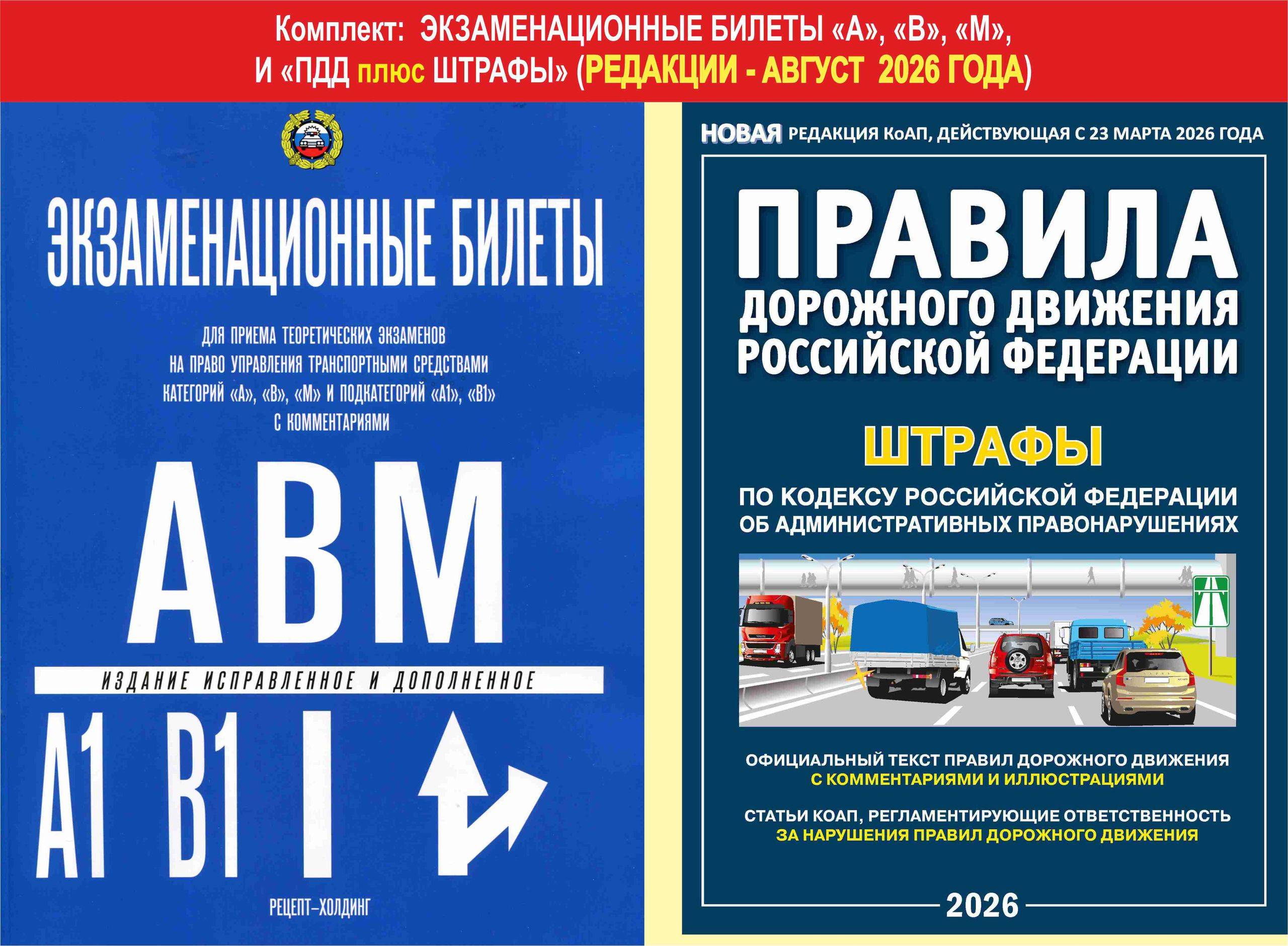 Экз.билеты для приема экзаменов в ГИБДД (категории "А", "B")"; ПДД плюс ШТРАФЫ с комментариями (комплект из 2 штук) | Russian Traffic Rules with Fines, Comments, and Illustrations