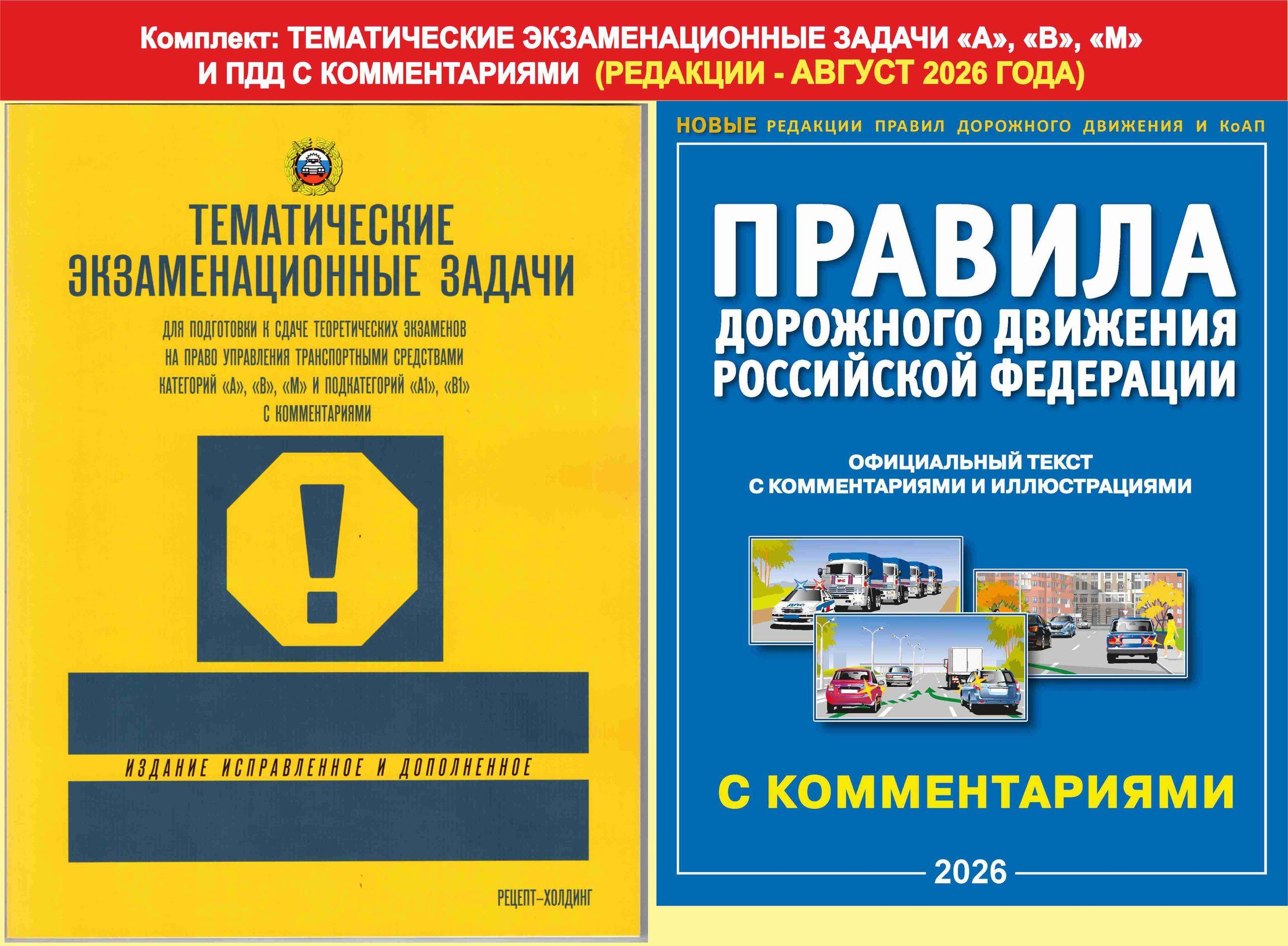Тематические экзаменационные задачи для подготовки к сдаче теоретических экзаменов по ПДД категорий "А", "B", "М" в ГИБДД и ПДД с комментариями (комплект из 2 штук) | Russian Traffic Rules, Comments, and Illustrations