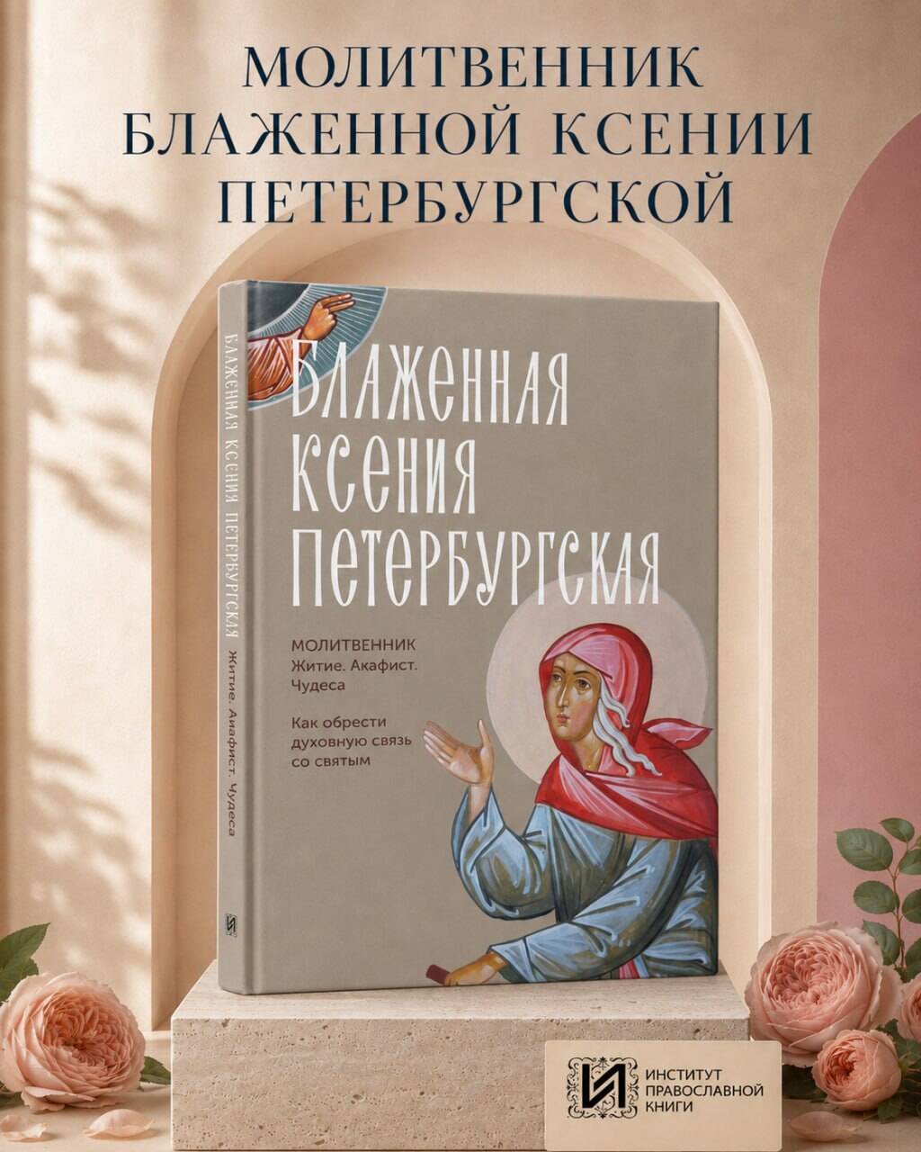 Блаженная Ксения Петербургская. Житие, акафист, чудеса | Blessed Xenia of Petersburg: Life, Akathist, and Miracles