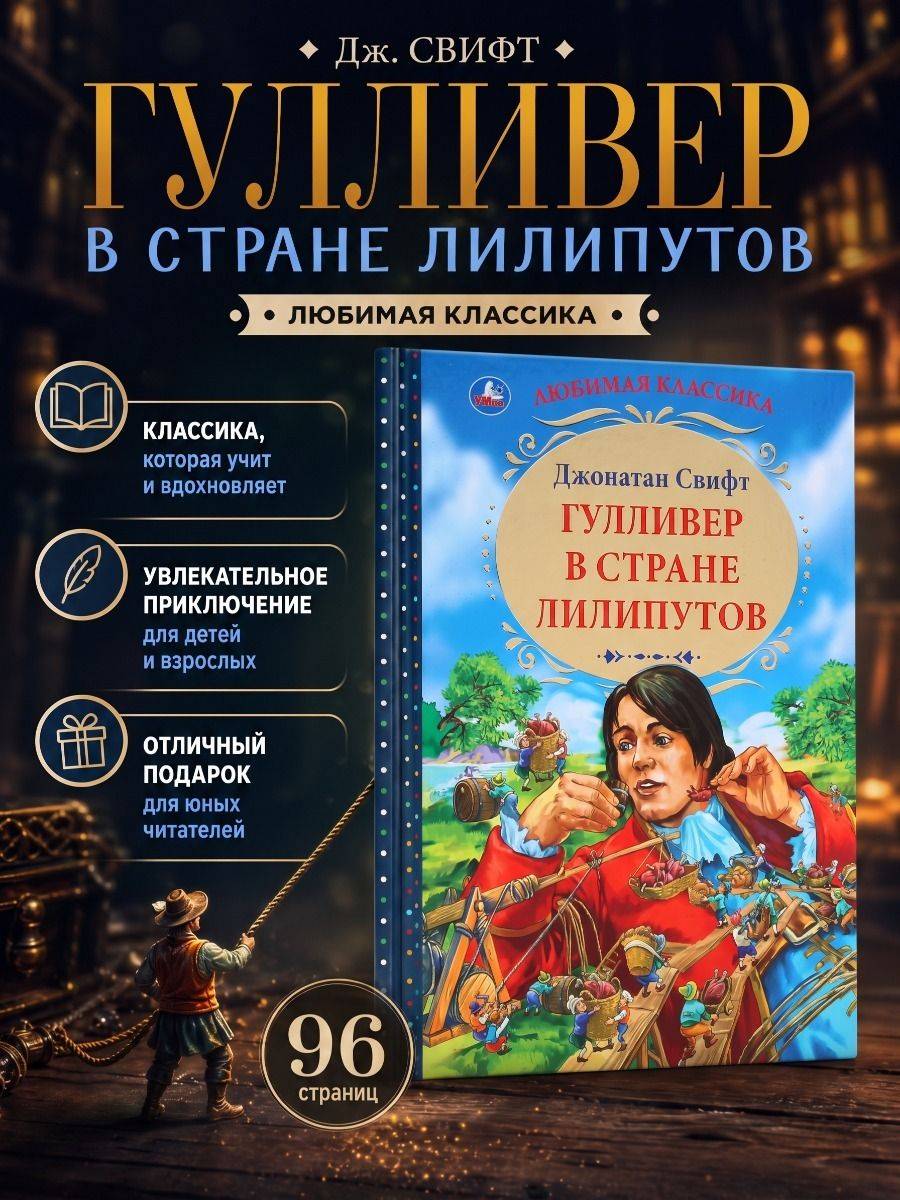 Книга для чтения "Гулливер в стране лилипутов. Дж. Свифт" из серии "Любимая классика" ТМ УМка | Gulliver in the Land of Lilliput