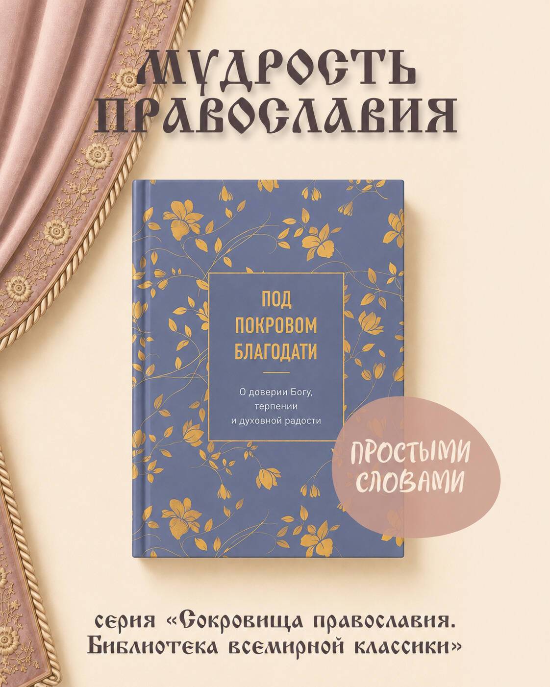 Под покровом благодати. О доверии Богу, терпении и духовной радости | Under the Shelter of Grace