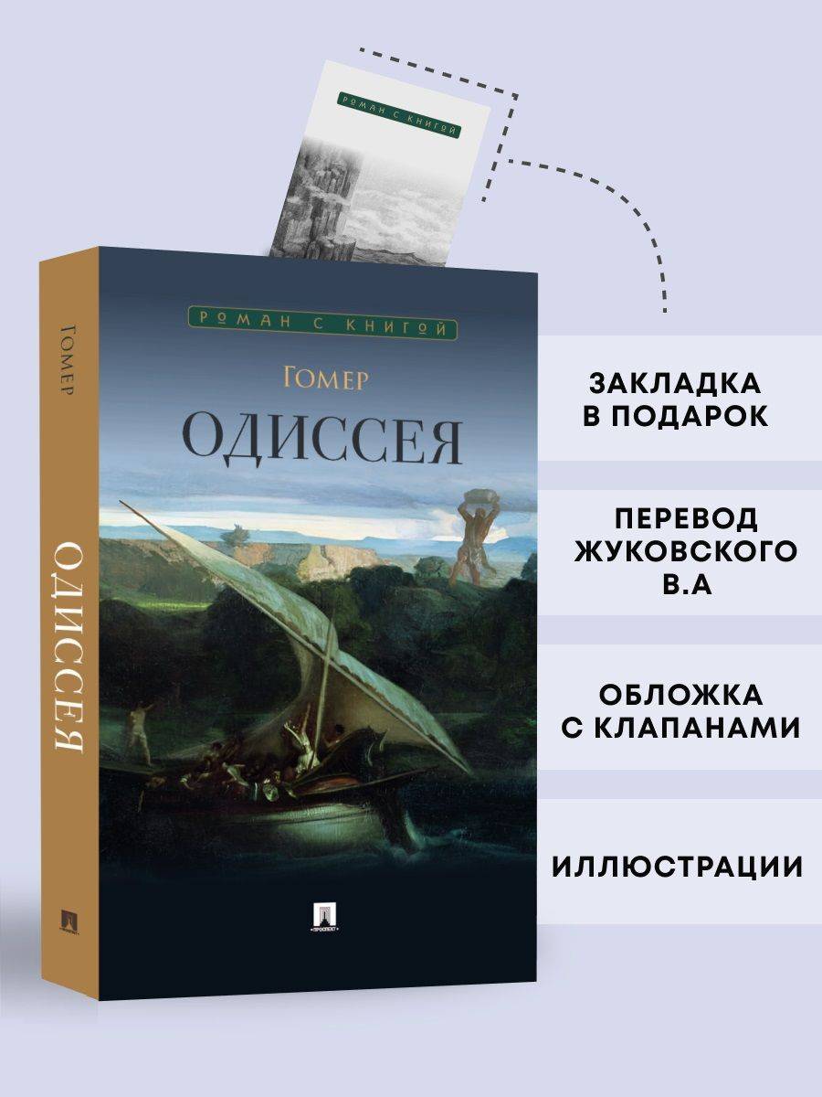 Одиссея. Гомер. Поэма. Серия "Роман с книгой". | The Odyssey