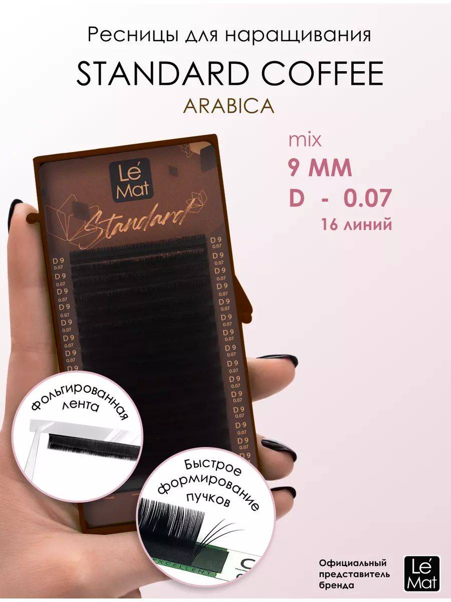 Le Maitre Standard Coffee Eyelash Extensions, D Curl, 0.07 mm, 9 mm, 16 Lines