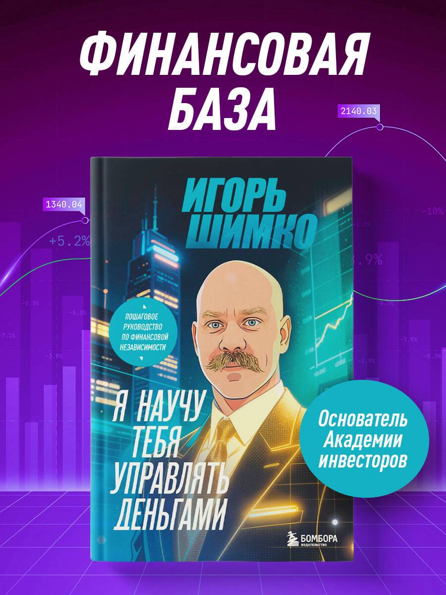 Я научу тебя управлять деньгами. Пошаговое руководство по финансовой независимости | I Will Teach You to Manage Your Money. A Step-by-Step Guide to Financial Independence