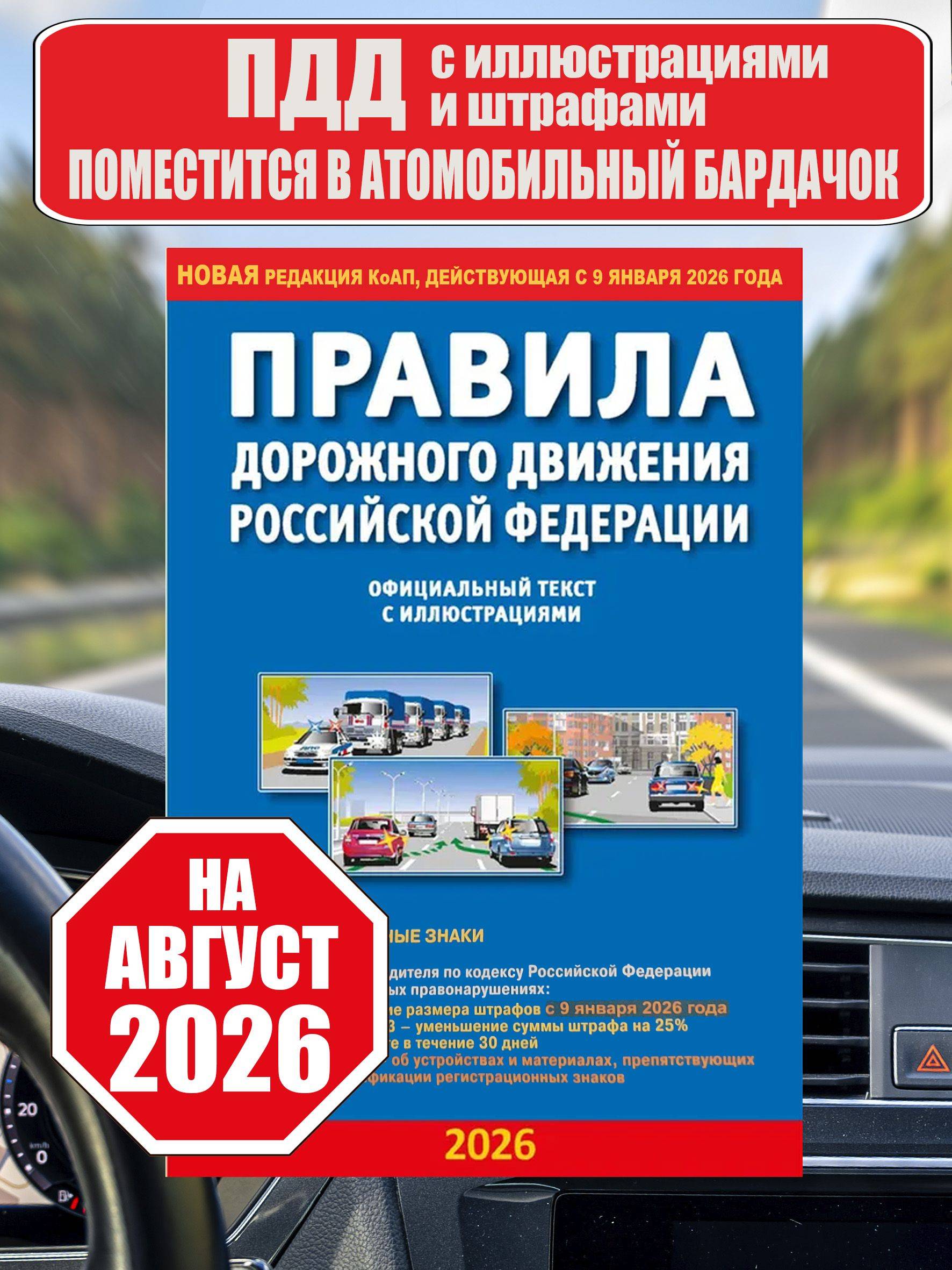 ПДД 2026 с иллюстрациями / Правила дорожного движения 2026 | Road Traffic Rules 2026 with Illustrations