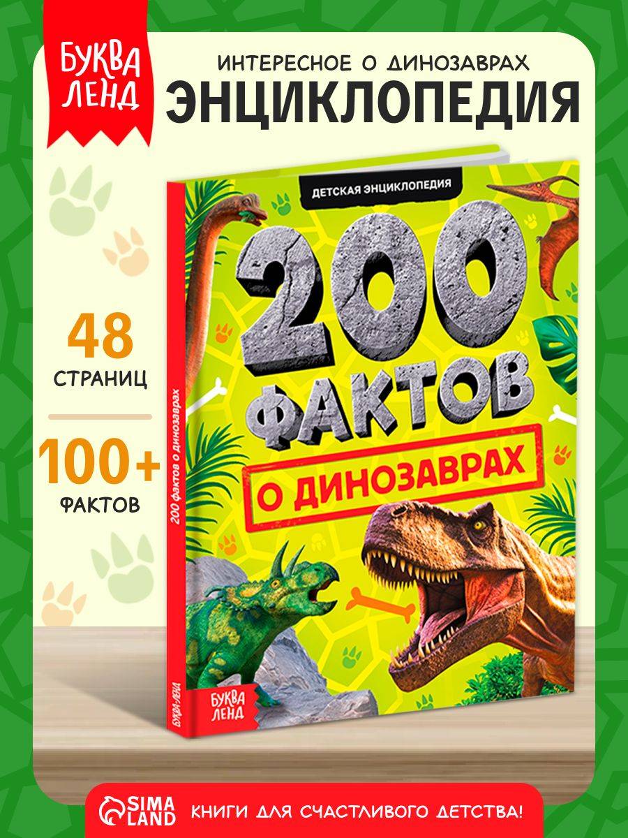 Энциклопедия для детей, Буква-Ленд, "Динозавры" 200 фактов, детская энциклопедия, книги для детей 5+ | Children's Encyclopedia: Dinosaurs. 200 Facts