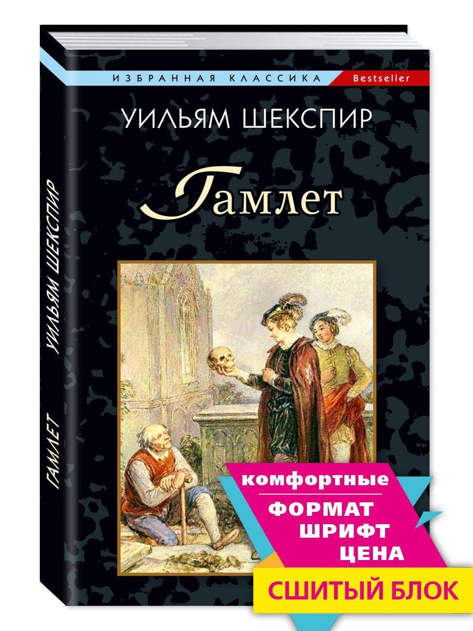 Шекспир У. Гамлет | Hamlet, Prince of Denmark