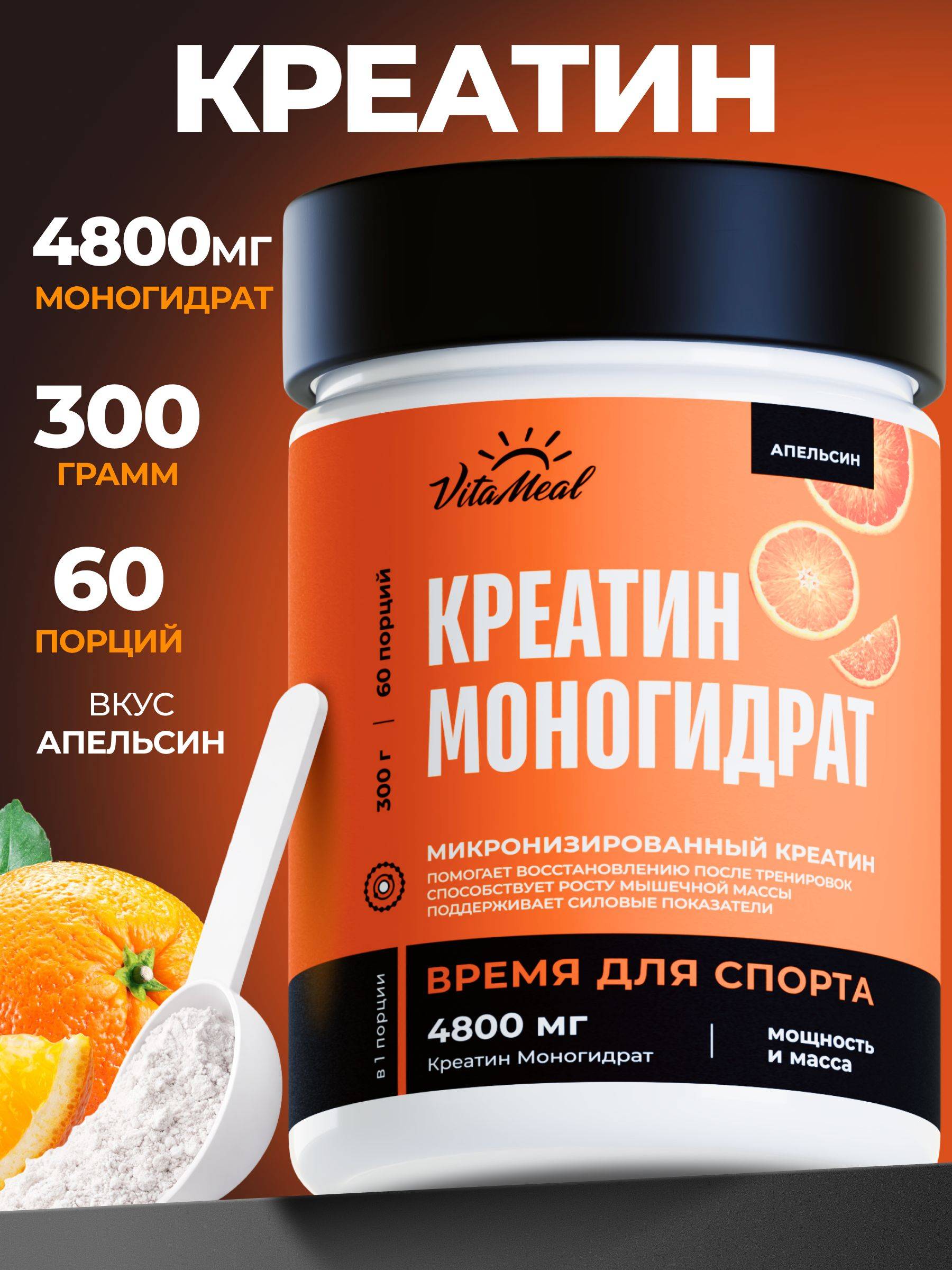 VitaMeal Micronized Creatine Monohydrate Powder Orange 300 g