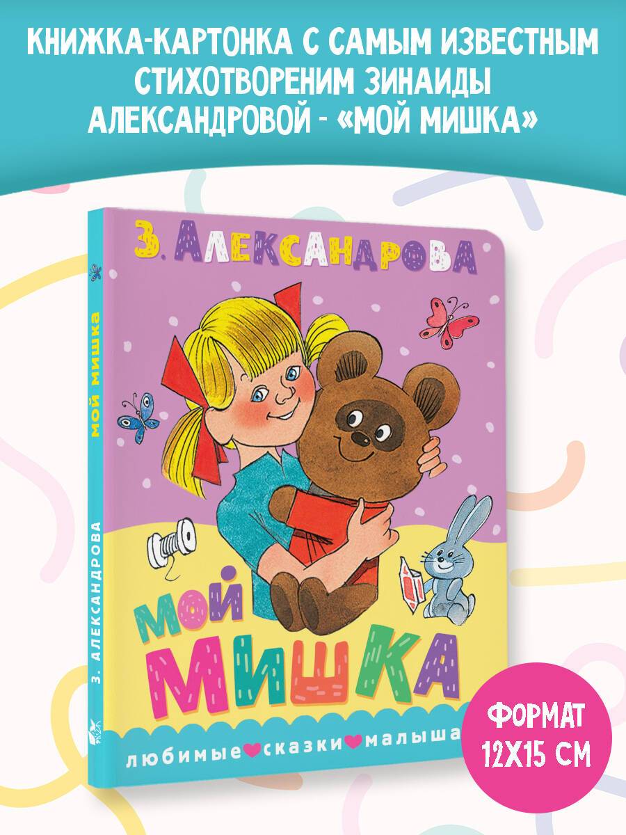 Мой мишка. Рис. В. Чижикова | My Teddy Bear