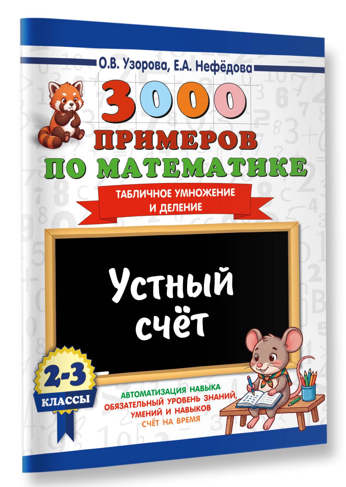 3000 примеров по математике. 2-3 классы. Устный счет. Табличное умножение и деление. | 3000 Math Examples. Grades 2-3. Mental Arithmetic. Multiplication and Division Table