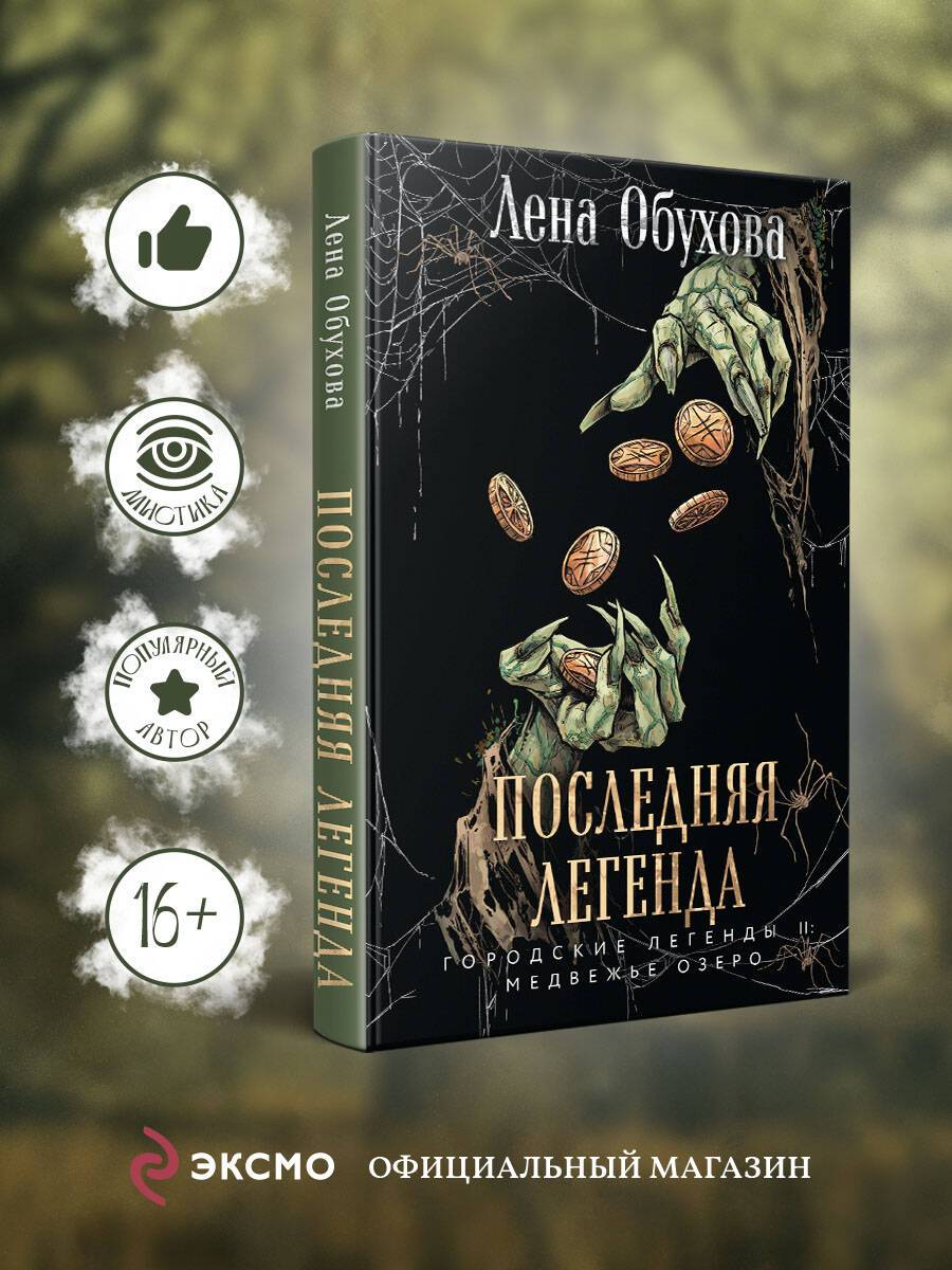 Последняя легенда | The Last Legend