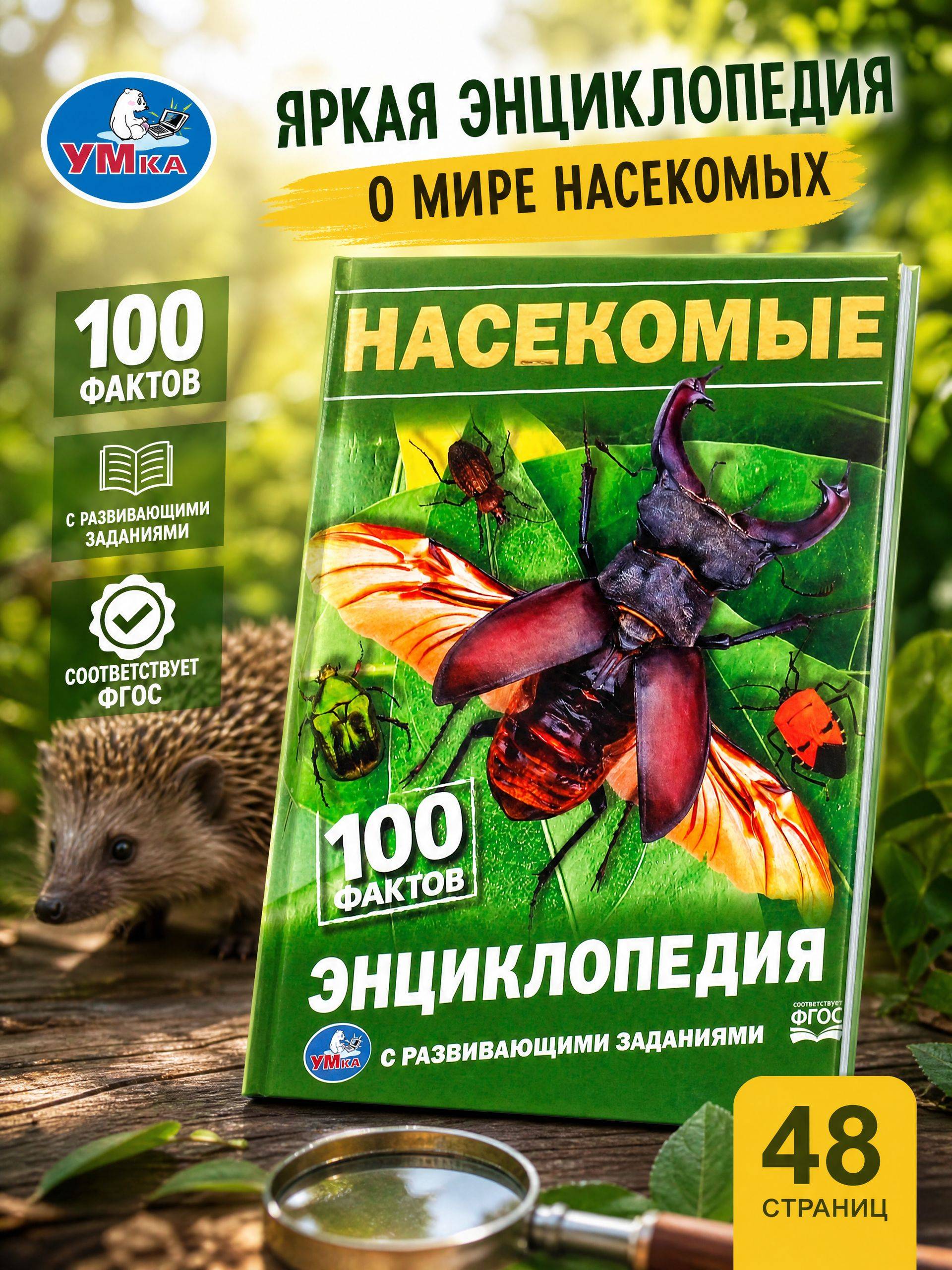 Энциклопедия для детей с заданиями Насекомые Умка / развивающая книга детская | Children's Encyclopedia with Activities: Insects