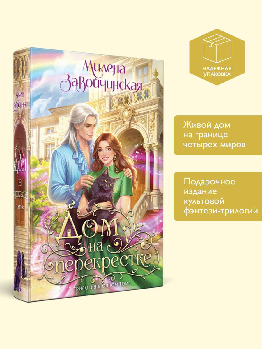Дом на перекрестке. Трилогия | The House at the Crossroads. Trilogy