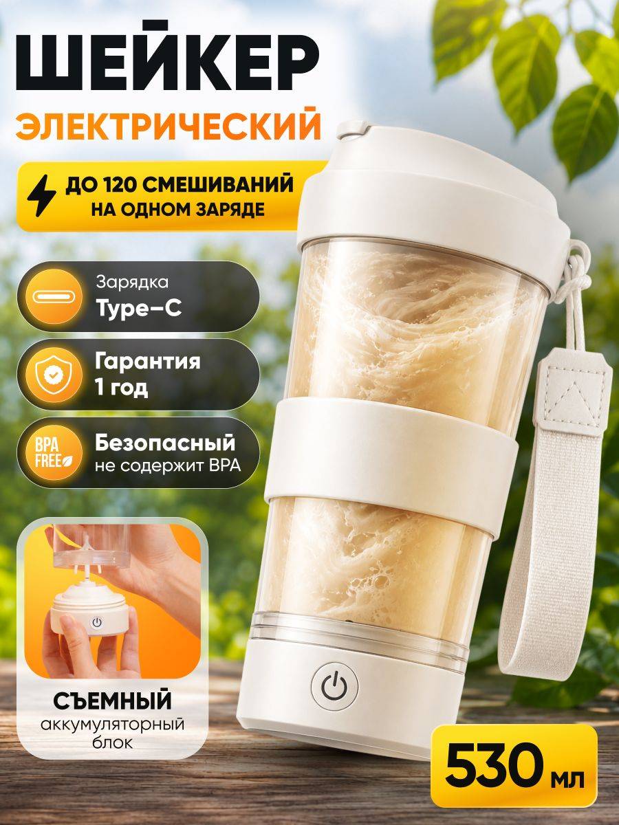 Electric Protein Shaker, 530ml, White/Transparent