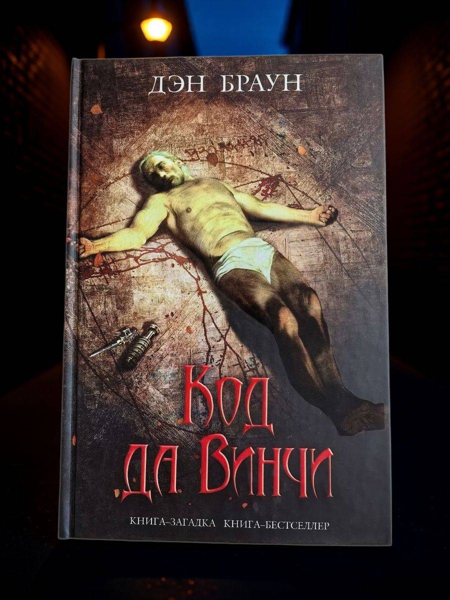 Код да Винчи: роман | The Da Vinci Code: A Novel