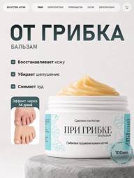 Altai Wealth Antifungal Foot and Nail Ointment 100 ml #1