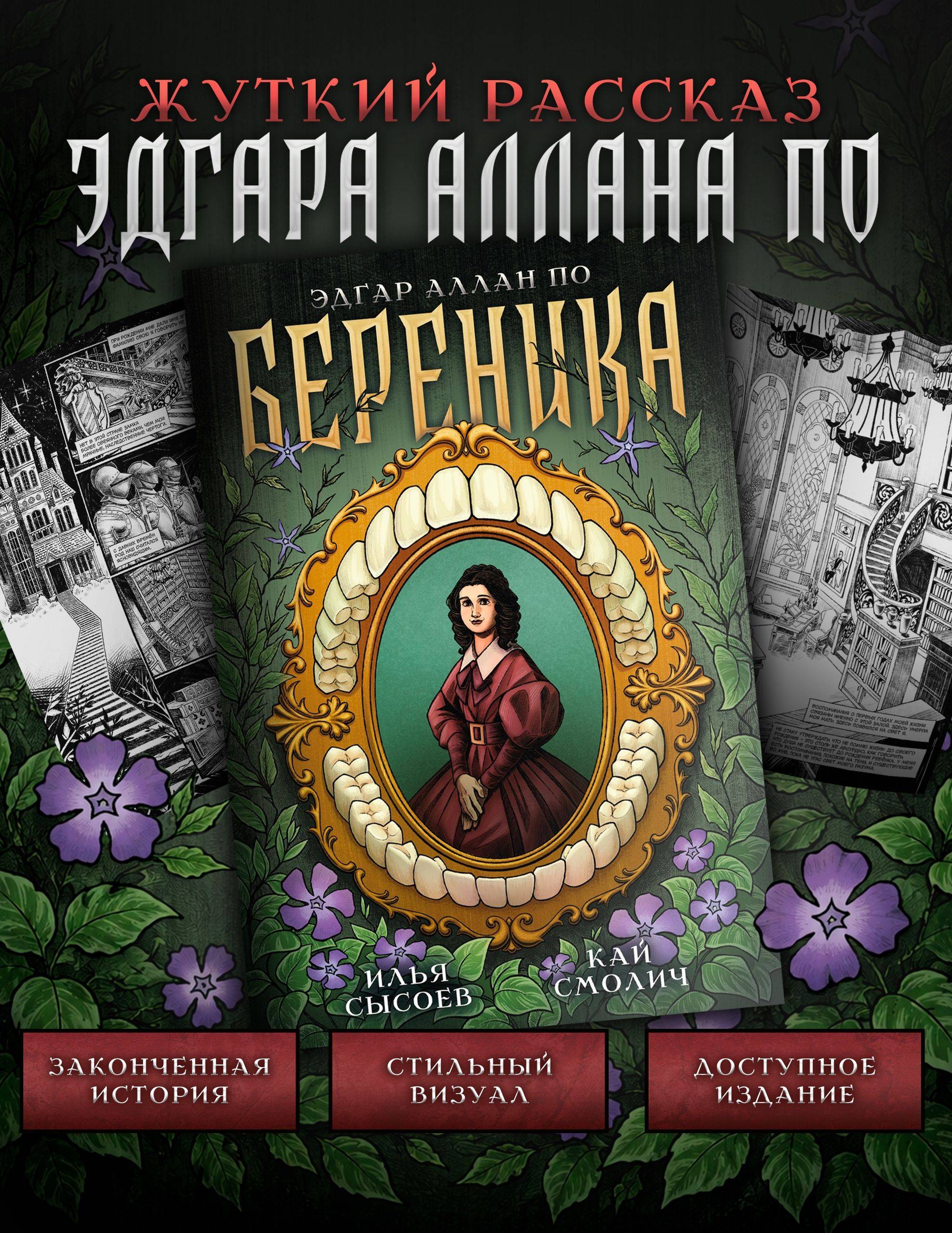 Классика в комиксах. По. Береника | Classics in Comics: Poe - Berenice