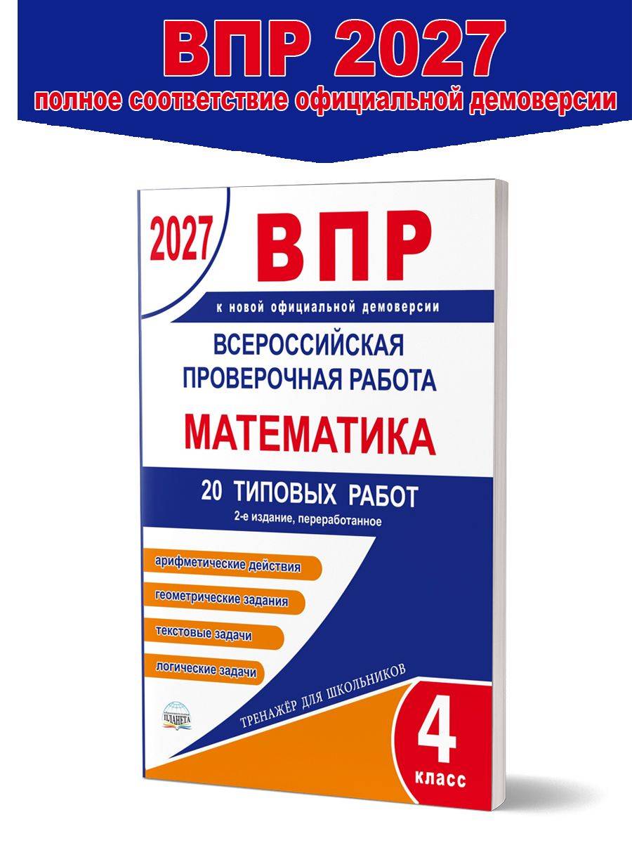 ВПР 2027 Математика 4 класс. 20 типовых работ | VPR 2027 Mathematics Grade 4. 20 Standard Tests