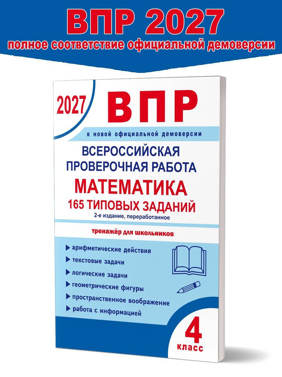 ВПР 2027 Математика 4 класс. 165 типовых заданий. | All-Russian Verification Test 2027 Mathematics 4th Grade. 165 Standard Tasks
