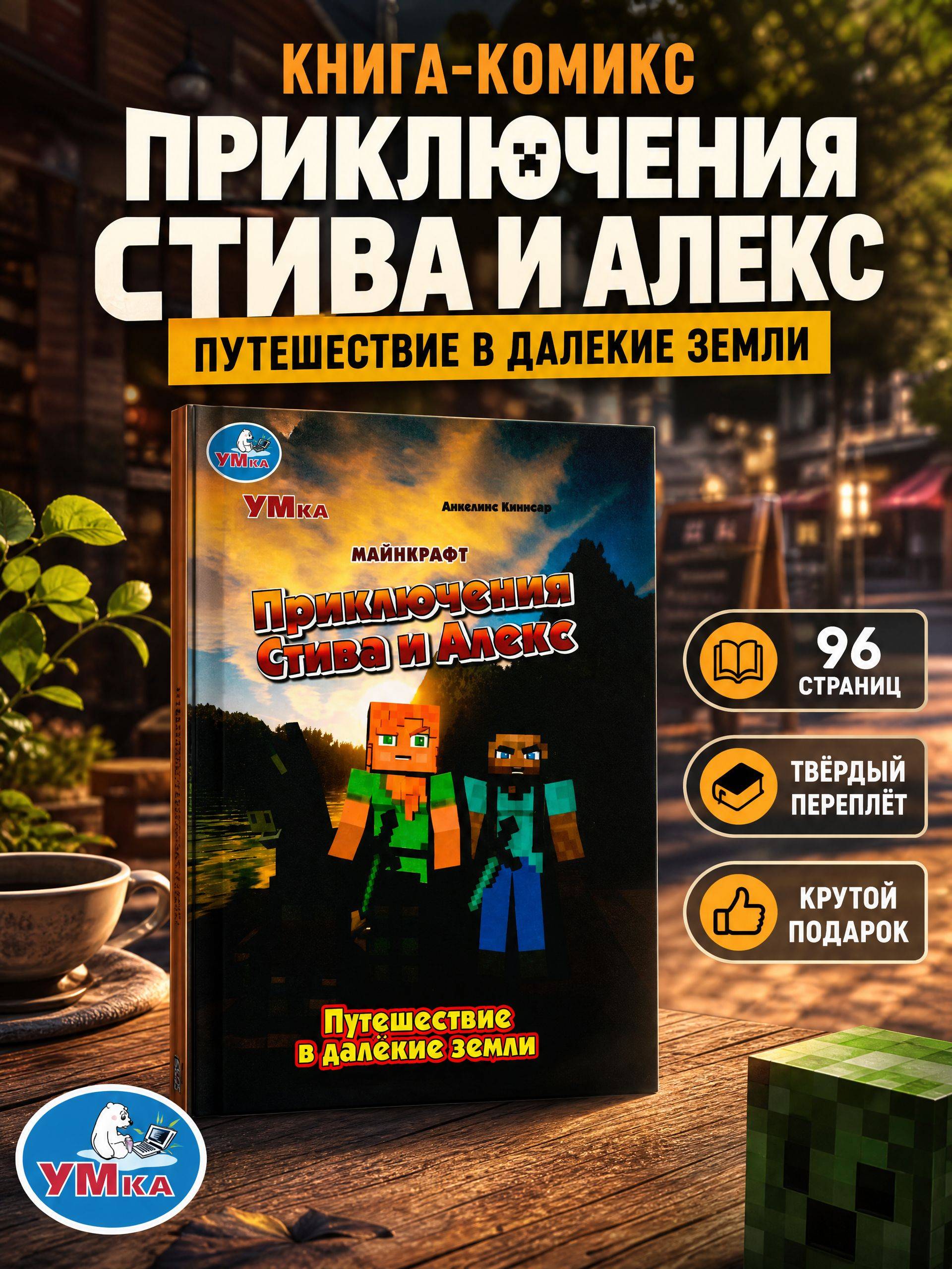 Комикс Приключения Стива и Алекс: Путешествие в далёкие земли Умка | Comic Adventures of Steve and Alex: Journey to Faraway Lands