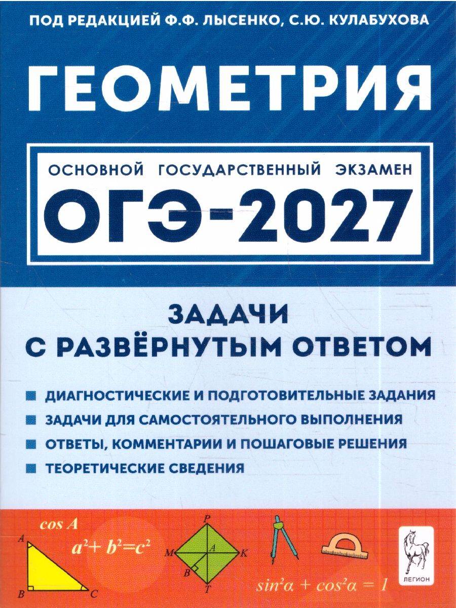 ОГЭ 2027 Геометрия. 9 класс. Задачи с развёрнутым ответом | OGE 2027 Geometry. Grade 9. Extended Response Problems