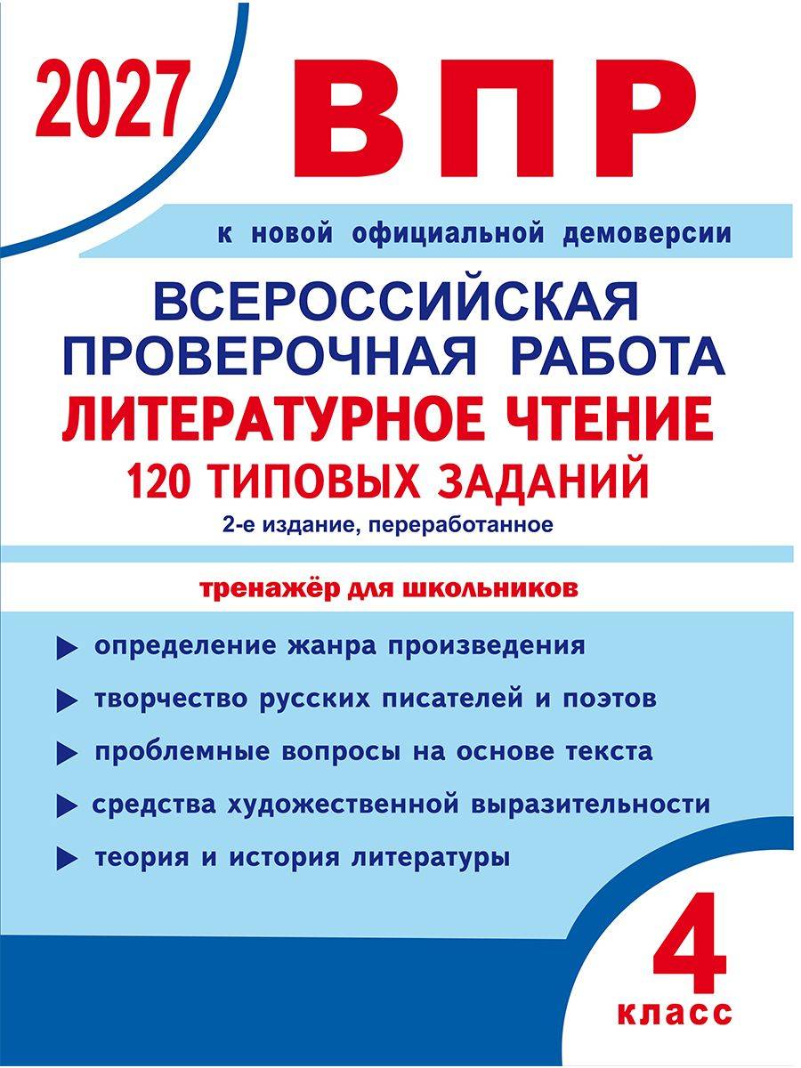 ВПР 2027 Литературное чтение 4 класс. 120 типовых заданий | Reading VPR Practice Tests, Grade 4 with Answers