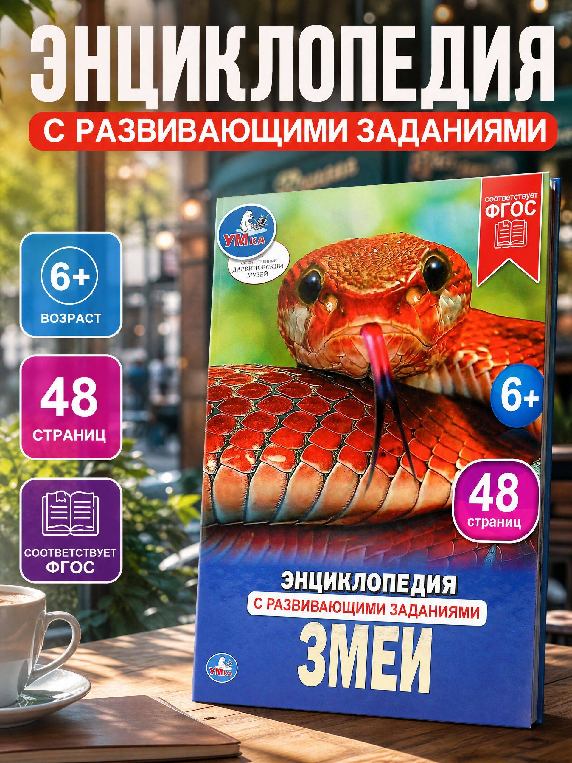 Энциклопедия для детей Змеи Умка | Snakes Encyclopedia