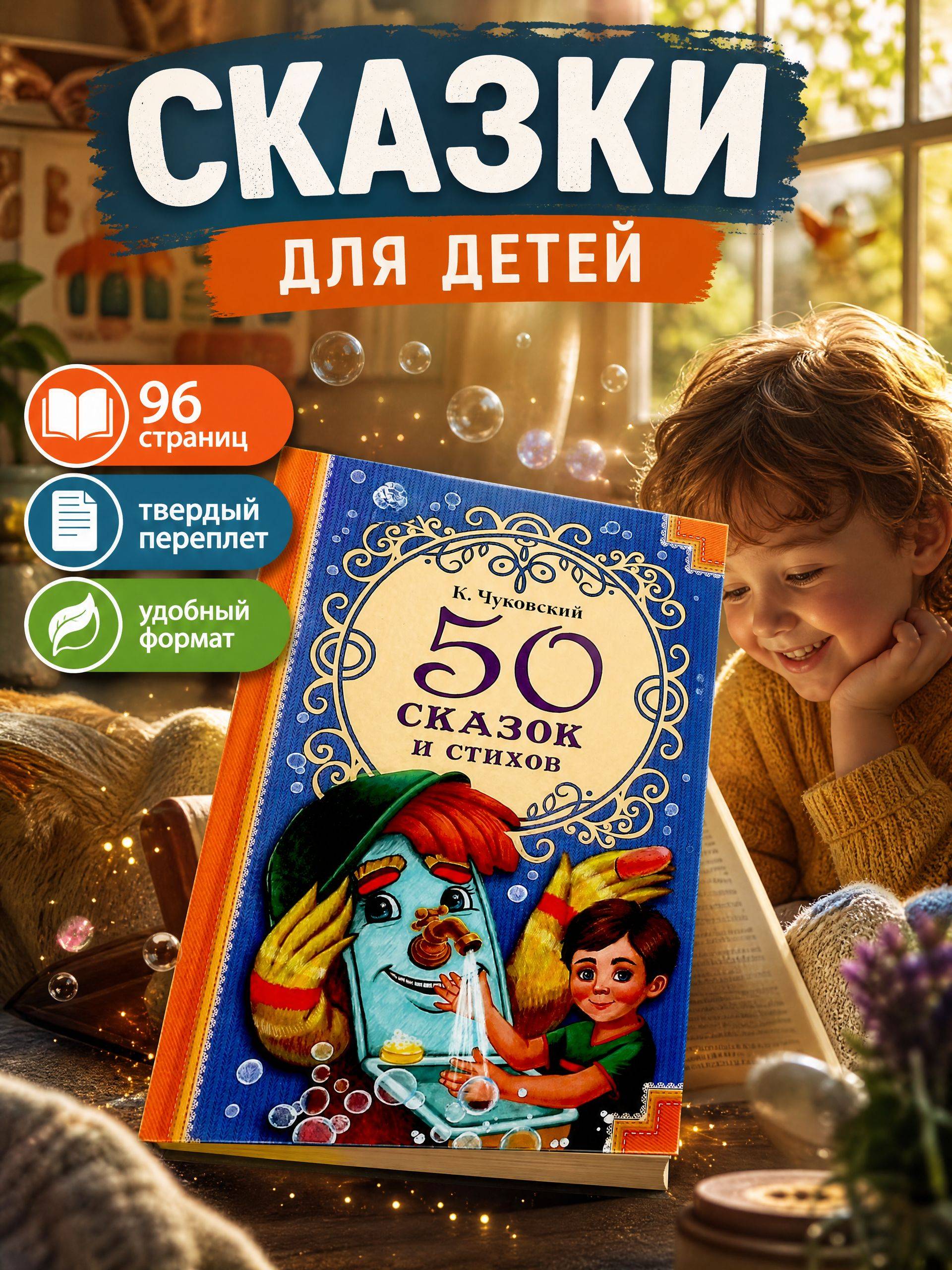 Книга для детей 50 сказок и стихов Умка | Book for Children: 50 Fairy Tales and Poems