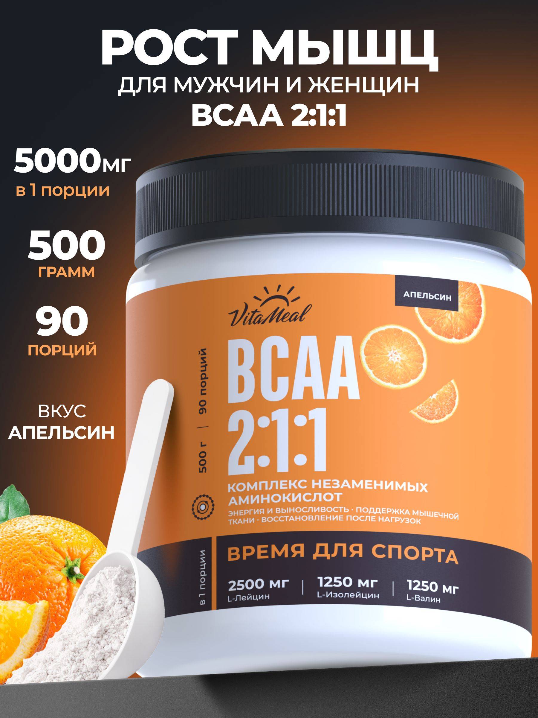 VitaMeal BCAA Powder Orange 500 g
