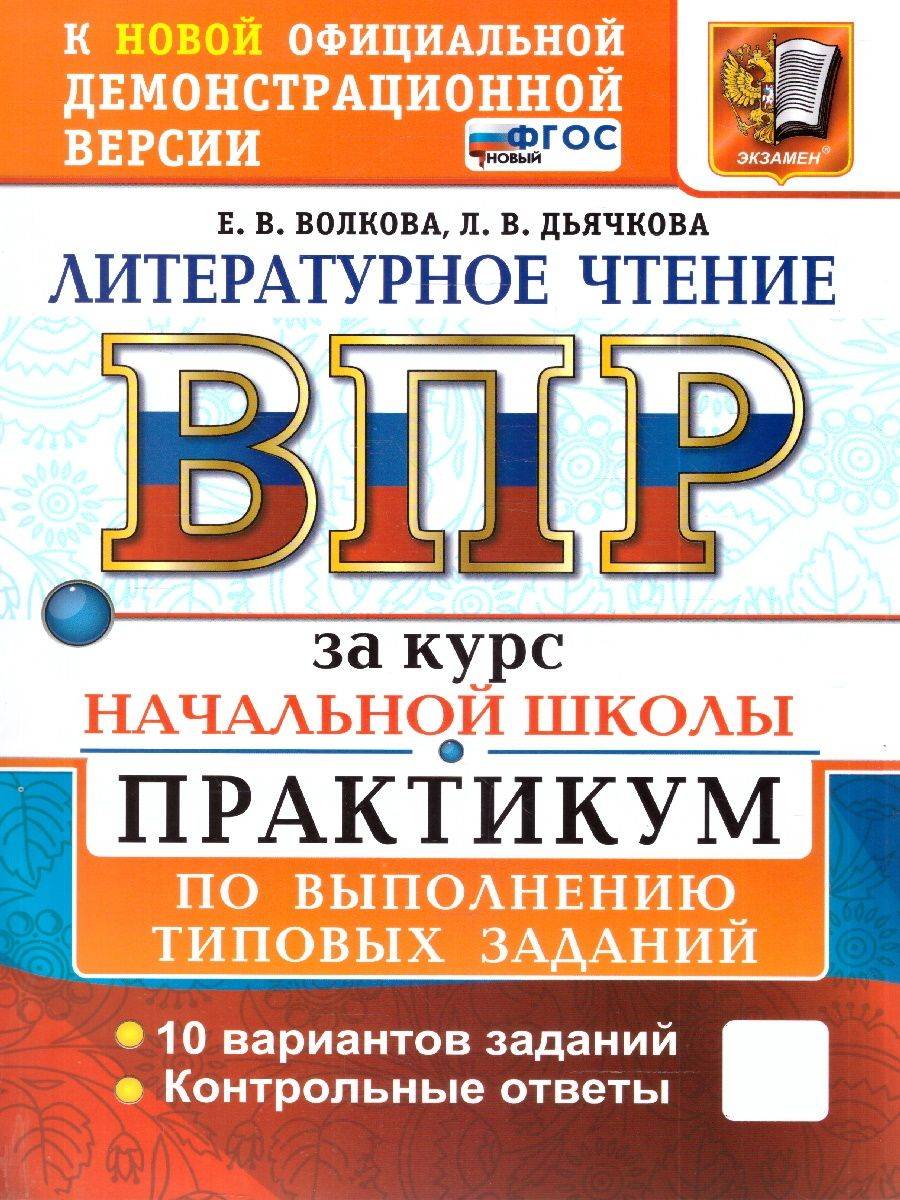 ВПР Литературное чтение Практикум Курс начальной школы ФГОС НОВЫЙ | VPR Literary Reading Workshop Primary School Course New FGOS